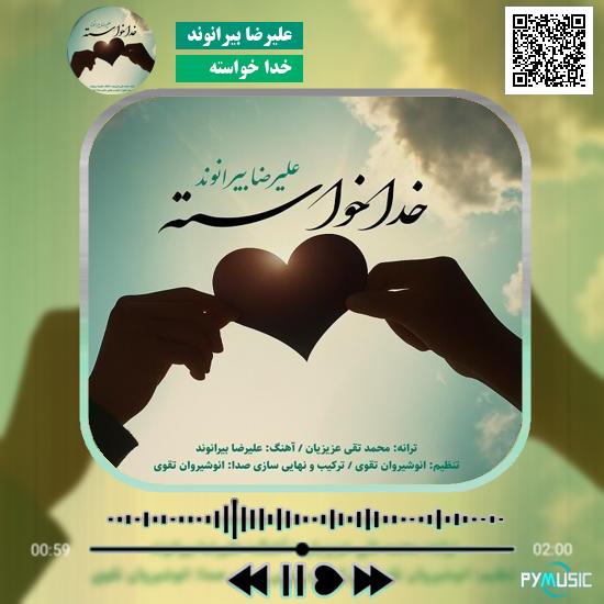 دانلود آهنگ خدا خواسته علیرضا بیرانوند